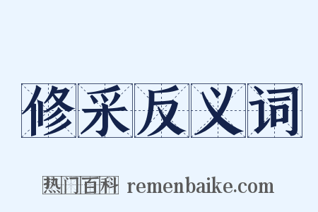 修采反义词是什么意思的图片